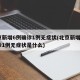 北京新增6例确诊1例无症状(北京新增6例确诊1例无症状是什么)