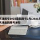 天津限号2022最新限号2月/2021年天津最新限号通知