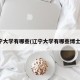 辽宁大学有哪些(辽宁大学有哪些博士点)