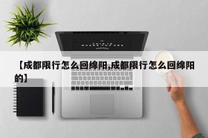 【成都限行怎么回绵阳,成都限行怎么回绵阳的】