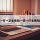 一室一厅一卫毛坯房(一房一厅毛坯房图片)