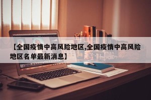 【全国疫情中高风险地区,全国疫情中高风险地区名单最新消息】