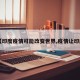 【印度疫情可能改变世界,疫情让印度】