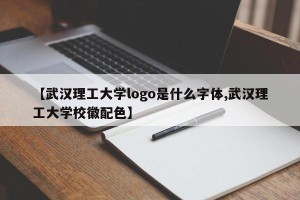 【武汉理工大学logo是什么字体,武汉理工大学校徽配色】