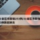 31省区市新增253例/31省区市新增573例新冠肺炎