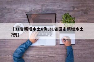 【31省新增本土8例,31省区市新增本土7例】