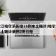 黑龙江哈尔滨新增10例本土确诊/哈尔滨新增本土确诊病例5例行程