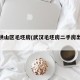 武汉洪山区毛坯房(武汉毛坯房二手房出售信息)