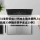 【31省份新增37例本土确诊病例,31省份新增33例确诊其中本土19例】