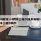 泉州新增138例本土确诊/泉州新增138例本土确诊病例