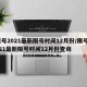 限号2021最新限号时间12月份/限号2021最新限号时间12月份查询