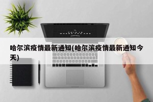 哈尔滨疫情最新通知(哈尔滨疫情最新通知今天)