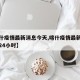 【喀什疫情最新消息今天,喀什疫情最新消息今天24小时】