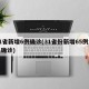 31省新增6例确诊(31省份新增65例本土确诊)