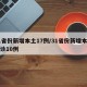 31省份新增本土17例/31省份新增本土确诊10例