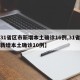 【31省区市新增本土确诊16例,31省区市新增本土确诊10例】