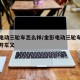 金彭电动三轮车怎么样/金彭电动三轮车怎么样拆开车又