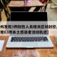 【郑州发现3例阳性人员相关区域封控,郑州已发现63例本土感染者活动轨迹】