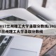 2017兰州理工大学录取分数线/2018年兰州理工大学录取分数线