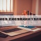 【芜湖疫情,芜湖疫情期间政府下发的停工文件】