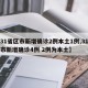 【31省区市新增确诊2例本土1例,31省区市新增确诊4例 2例为本土】