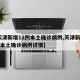 【天津新增12例本土确诊病例,天津新增12例本土确诊病例详情】