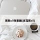 新款c5效果图(试驾新c5)