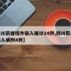 【四川新增境外输入确诊24例,四川新增境外输入病例4例】