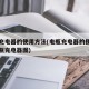 电瓶充电器的使用方法(电瓶充电器的使用方法电瓶充电器图)