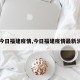 【今日福建疫情,今日福建疫情最新消息】