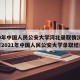 22O年中国人民公安大学河北录取情况(河北省2021年中国人民公安大学录取结果)