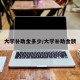 大学补助金多少/大学补助金额