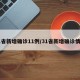 31省新增确诊11例/31省新增确诊情况