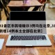 【31省区市新增确诊3例均在北京,31省份新增14例本土全部在北京】