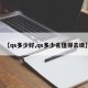 【qs多少好,qs多少名值得去读】