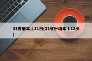 31省增本土11例(31省份增本土12例)