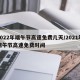 2022年端午节高速免费几天/2021年端午节高速免费时间