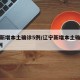 辽宁新增本土确诊5例/辽宁新增本土确诊病例2例
