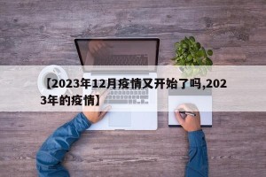【2023年12月疫情又开始了吗,2023年的疫情】