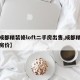 【成都精装修loft二手房出售,成都精装修房价】