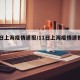 11日上海疫情速报/11日上海疫情速报视频