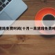 高速路免费时间(十月一高速路免费时间)