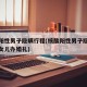 核酸阳性男子隐瞒行程(核酸阳性男子隐瞒行程给女儿办婚礼)