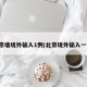 北京增境外输入1例(北京境外输入一例)