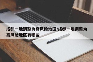 成都一地调整为高风险地区/成都一地调整为高风险地区有哪些