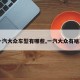 【一汽大众车型有哪些,一汽大众有啥车型】