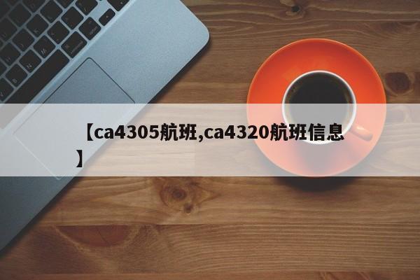 【ca4305航班,ca4320航班信息】