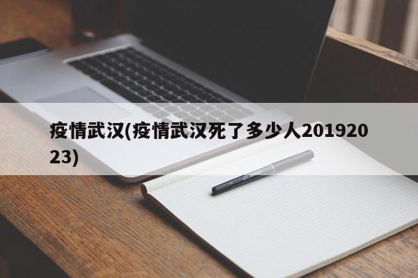 疫情武汉(疫情武汉死了多少人20192023)