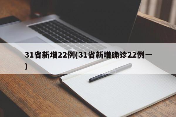 31省新增22例(31省新增确诊22例一)