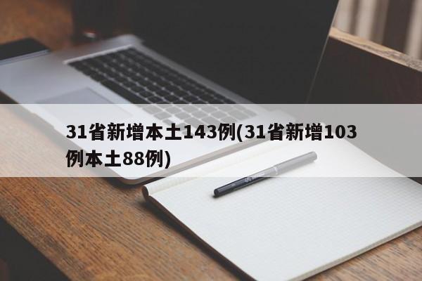 31省新增本土143例(31省新增103例本土88例)